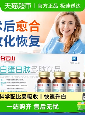 白云山拜迪生物白蛋白肽术后恢复营养品提升中老年人免疫力口服液
