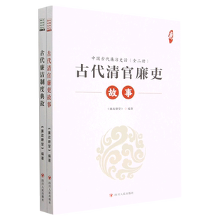 社 廉洁制度案例文章政治四川人民出版 正版 中国古代廉洁史话胡桂林中国古代清官廉吏故事和有代表性