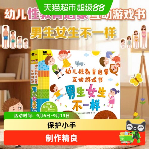 0431幼儿性教育启蒙世界运转书