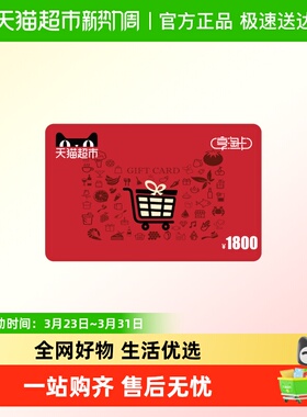 享淘卡1800元面额（电子卡）