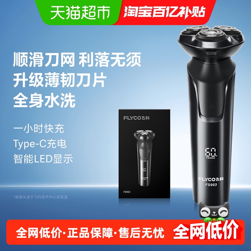 飞科男士电动刮胡刀智能剃须刀