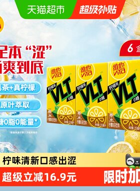 维他0糖柠檬味茶饮料真茶真柠檬