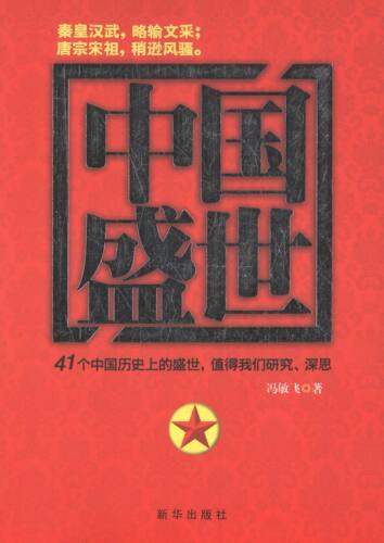 【正版书】 中国盛世 冯敏飞　著 新华出版社