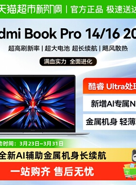 小米笔记本电脑RedmiBookPro14/16 2024 轻薄办公商务笔记本电脑