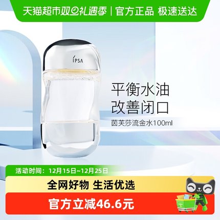 IPSA/茵芙莎流金岁月美肤水流金水100ml*1瓶