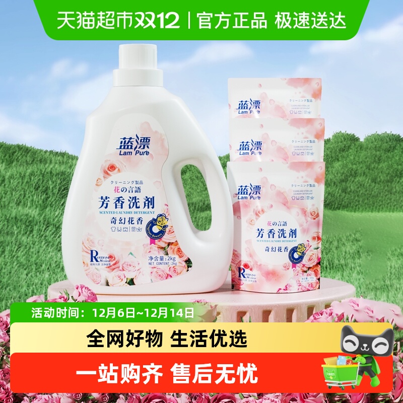 蓝漂香氛洗衣液实惠装