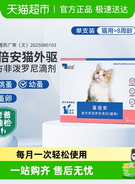 喜倍安猫咪体外滴剂驱虫药体内外组合同驱跳蚤蜱虫外驱宠物猫驱虫