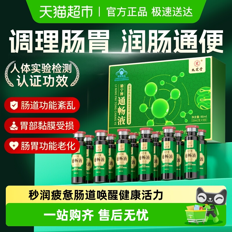 九芝堂改善便秘励宁牌通畅液