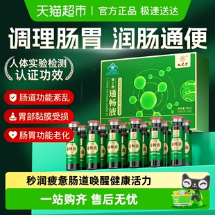 九芝堂通畅液润肠清肠排宿便改善便秘肠胃肠道促消化大餐救星正品