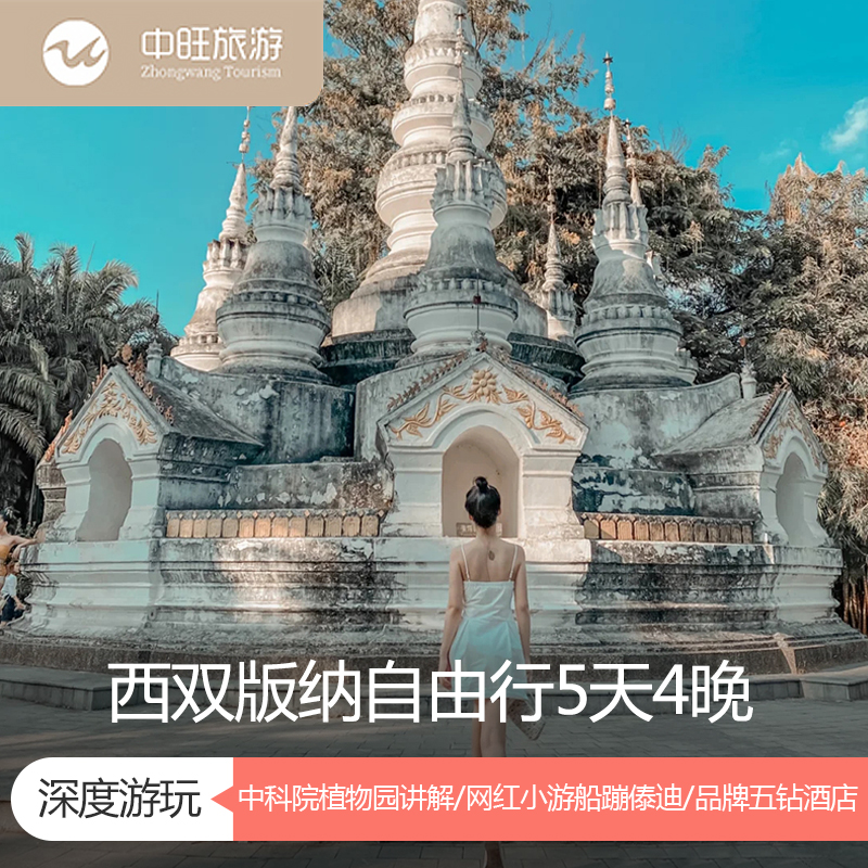 西双版纳5天自由行