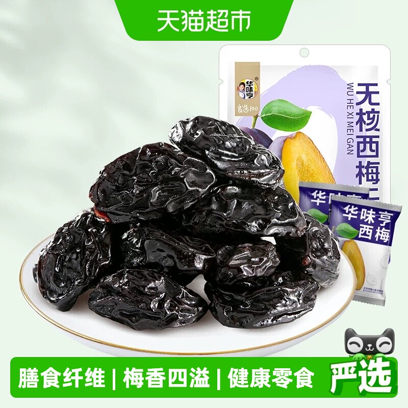 华味亨无核西梅干果脯蜜饯果干梅子去核配料只有西梅休闲零食小吃