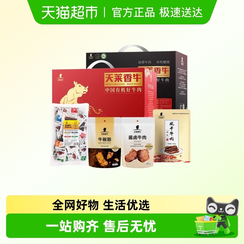 天莱香牛新疆休闲零食礼盒送礼熟食卤味牛肉风干牛肉干过节礼品