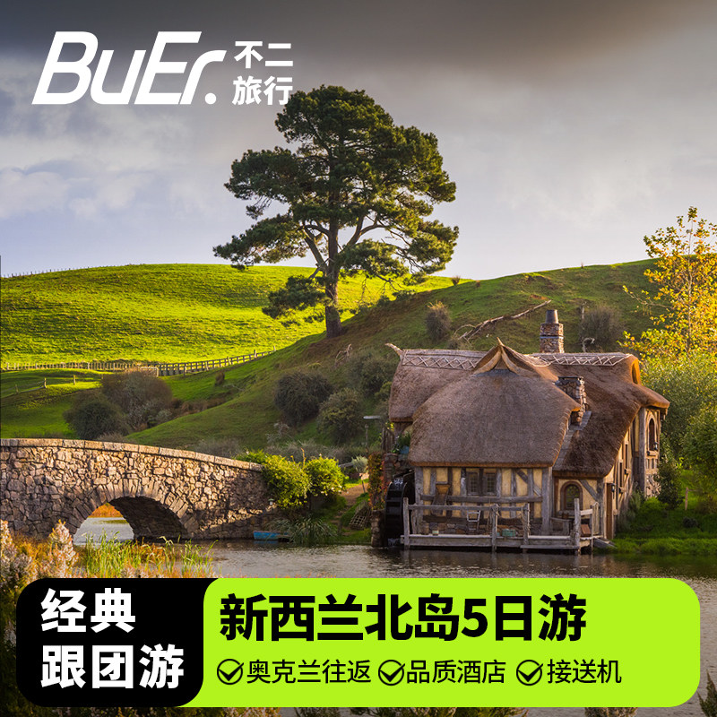 不二自营8人小团|新西兰旅游全景南岛基督城皇后镇5天4晚跟团日游
