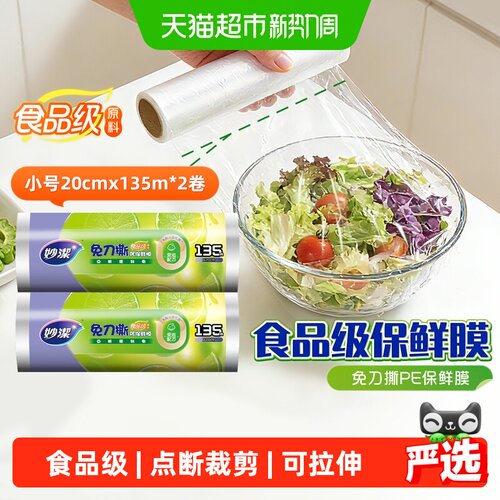 妙洁防油污保鲜膜