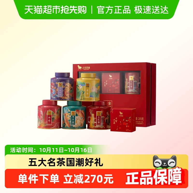 八马五大名茶送礼礼盒装