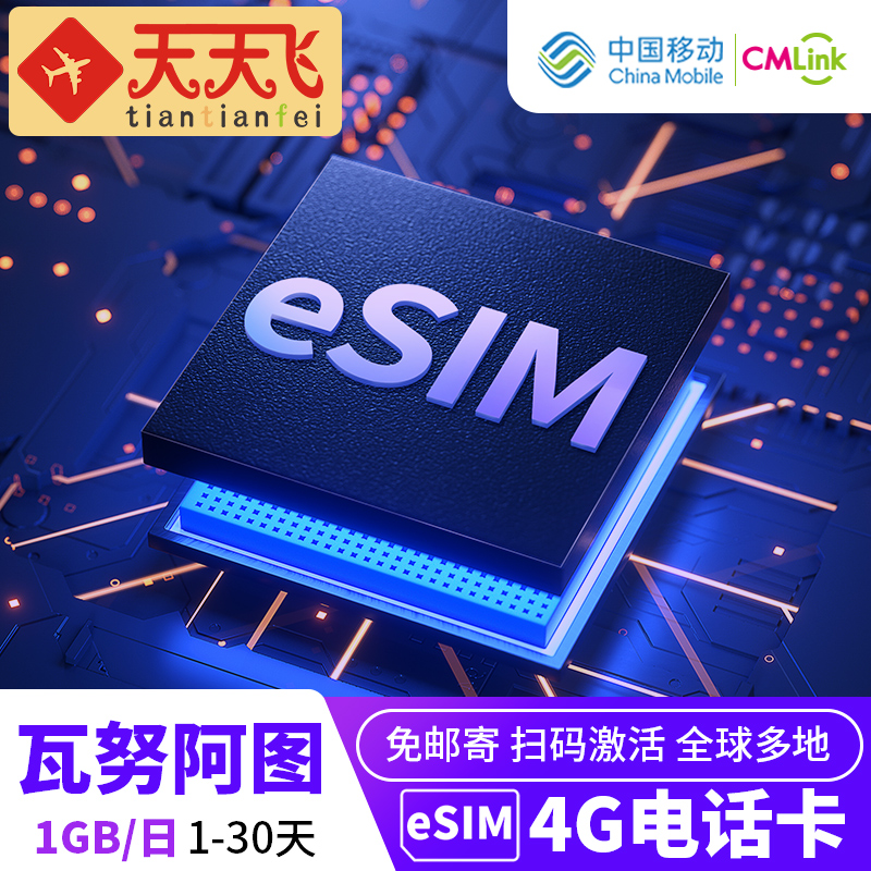 瓦努阿图电话卡1GB/日手机eSIM高速上网1-30天多地区3G无限