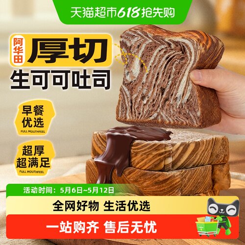 阿华田生可可厚切吐司