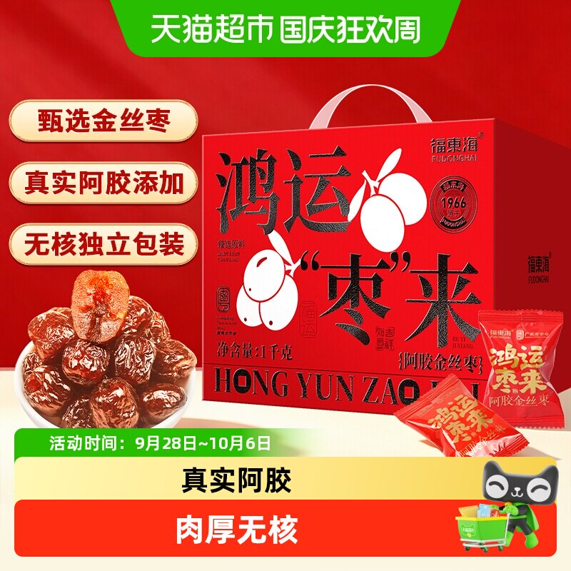 【中秋礼盒】福东海阿胶金丝枣礼盒独立包装无核山东特产蜜枣送礼