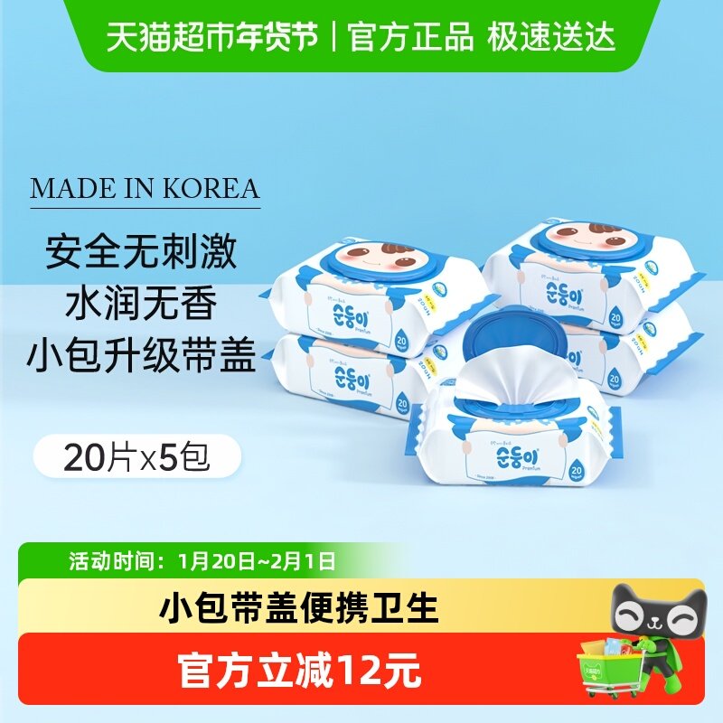 韩国进口顺顺儿婴儿湿巾宝宝手口屁湿纸巾小包便携装20片*5包,婴童用品,普通婴童湿巾,淘宝优惠券,粉丝福利购,淘宝优惠卷