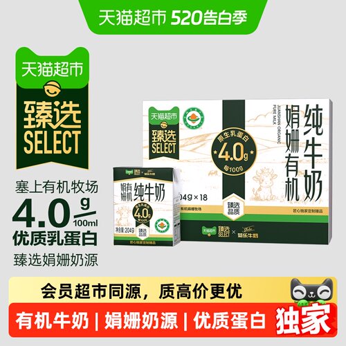 臻选有机娟姗高钙纯牛奶优质蛋白