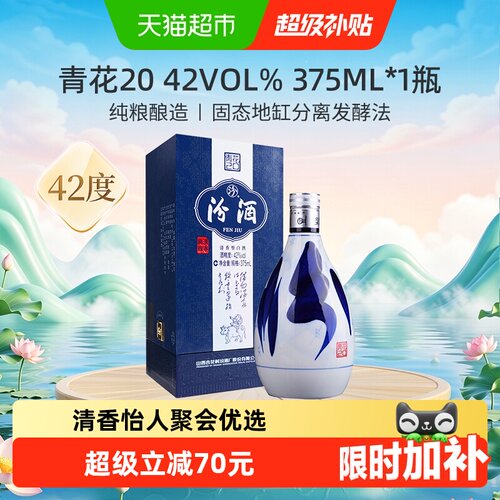 汾酒42度青花20清香典雅375ml
