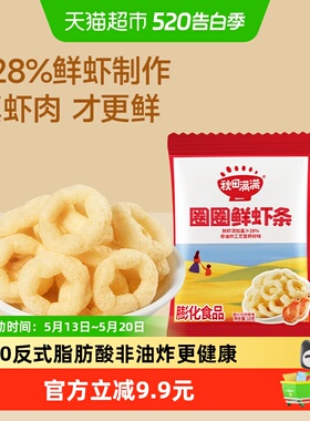 秋田满满圈圈鲜虾条10g儿童零食饼干非油炸