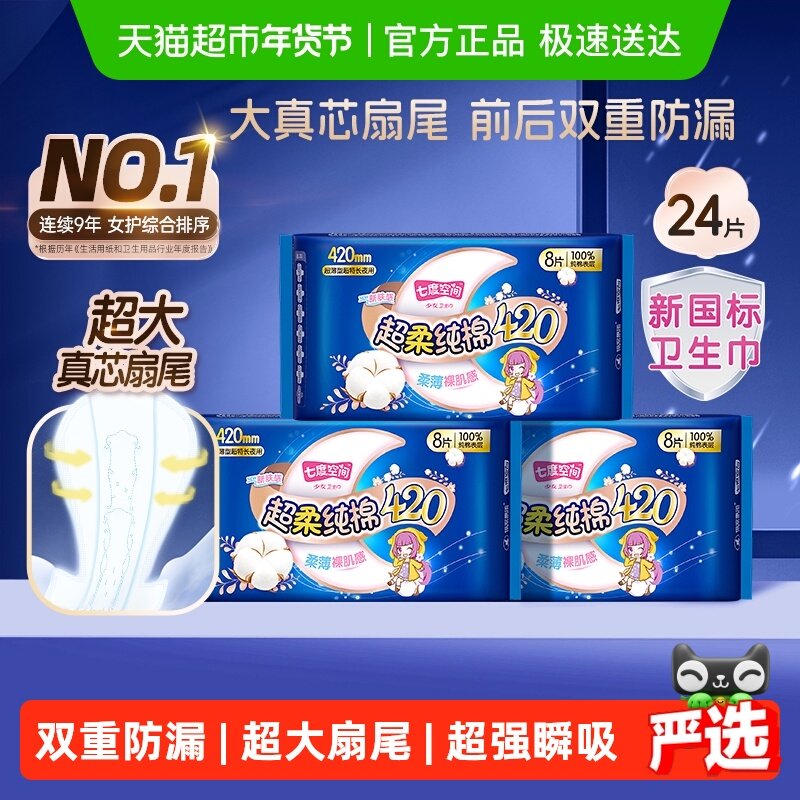 【下拉享优惠】七度空间卫生巾夜用超薄超长防漏姨妈巾日夜用