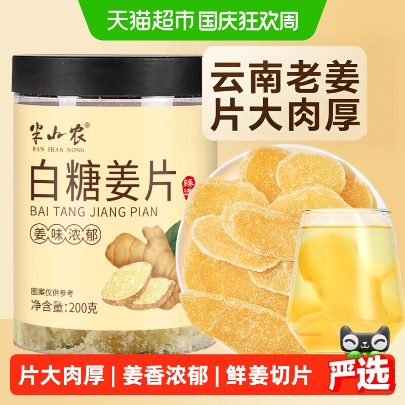 半山农白糖姜片200g去寒泡茶水休闲零食纯手工甜蜜饯果干非无添加