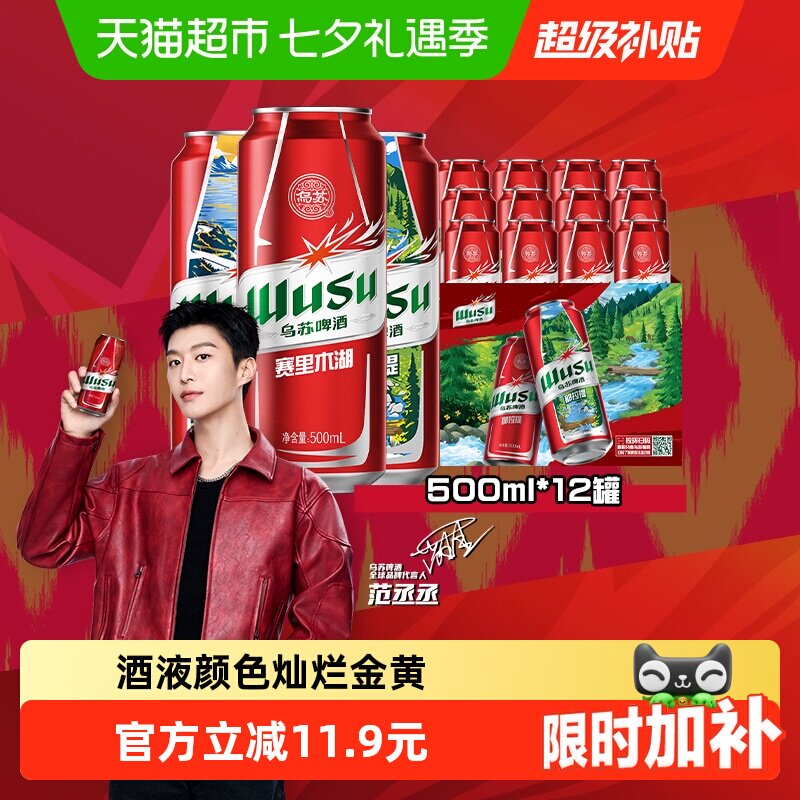 乌苏啤酒风景罐500ml*6罐*2共12罐新品赛里木湖啤酒（非原箱）
