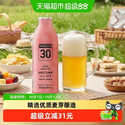 鲜啤30公里精酿白桃啤酒果香浓郁