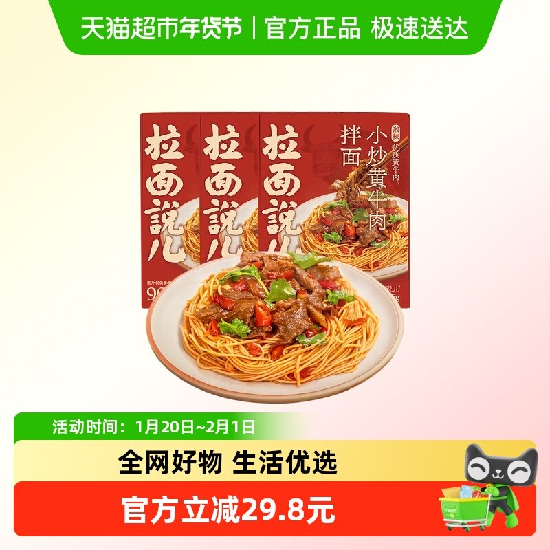 拉面说儿湘辣小炒黄牛肉拌面210.5g*3盒方便速食辣味拉面盒装,粮油调味/速食/干货/烘焙,待煮速食面/拉面/面皮/西式面,淘宝优惠券,粉丝福利购,淘宝优惠卷
