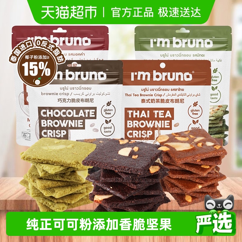 I'MBRUNO泰国巧克力布朗尼脆片