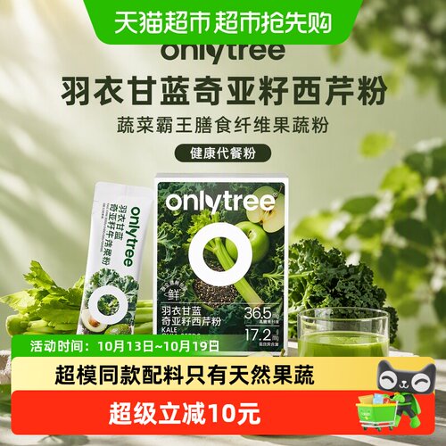 Onlytree羽衣甘蓝奇亚籽西芹粉