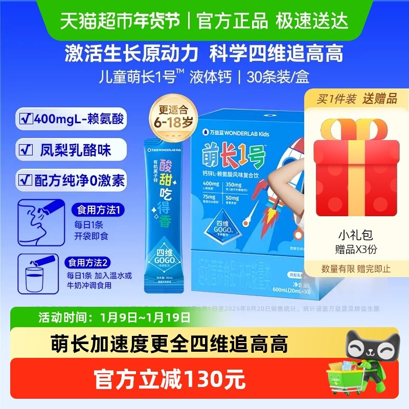 万益蓝WonderLab儿童液体钙萌长1号饮赖氨酸非钙片青少年生长素