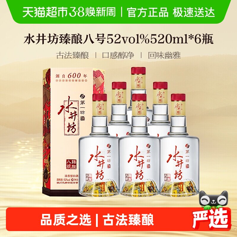 梁朝伟推荐-水井坊 臻酿八号52度520ml*6瓶整箱装  浓香型白酒