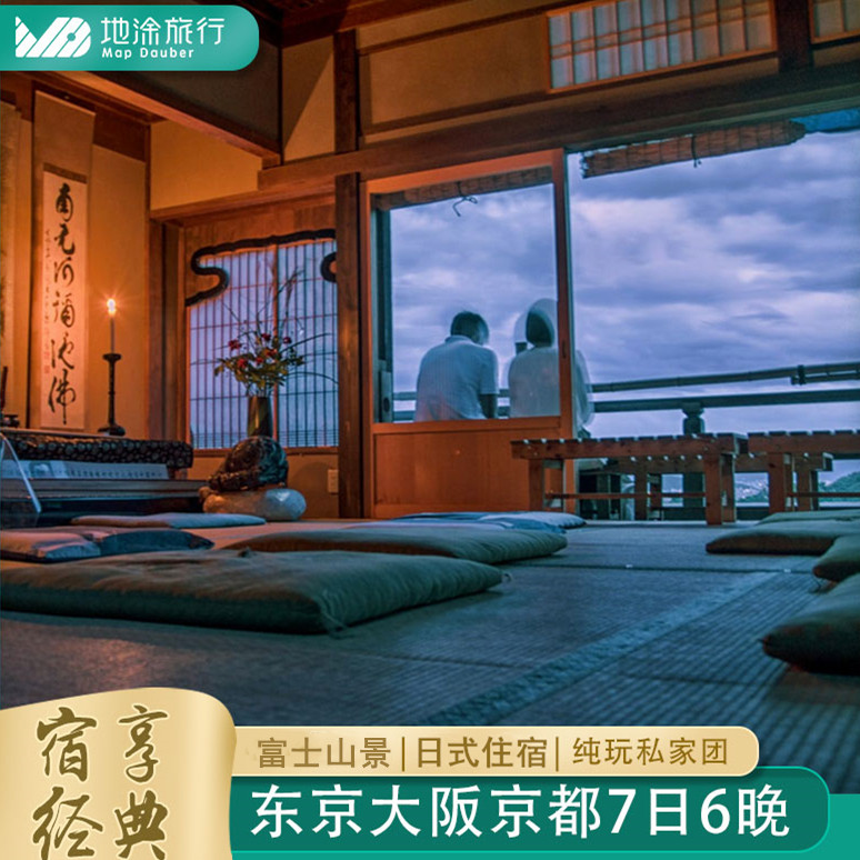 取消无损日本旅游6晚7日私家团东京富士山奈良大阪京都日式酒店