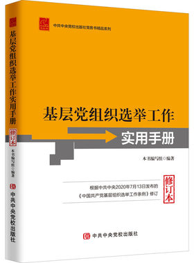 当当网 基层党组织选举工作实用手册（修订本） 本书编写组 中共中央党校出版社 正版书籍