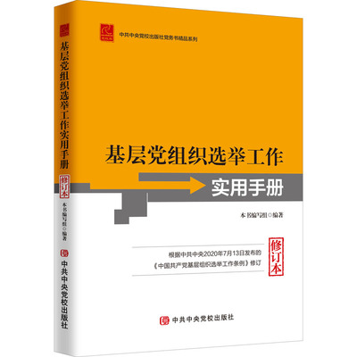 正版 基层党组织选举工作实用手册修订本 党支部党务换届选举工作制度手册党校出版社党务书系列9787503568572