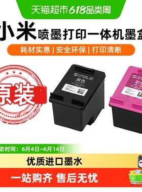 【原装】小米米家打印机原装墨盒彩色黑色适用于米家喷墨一体
