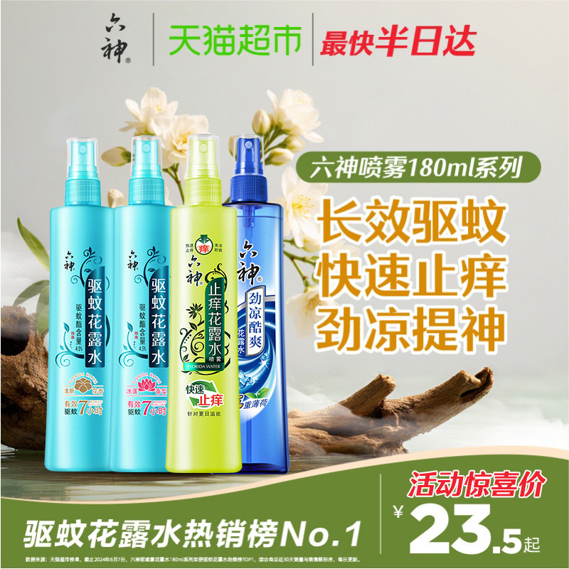 六神驱蚊止痒劲凉喷雾花露水防蚊液蚊怕水蚊不叮薄荷清凉官方正品
