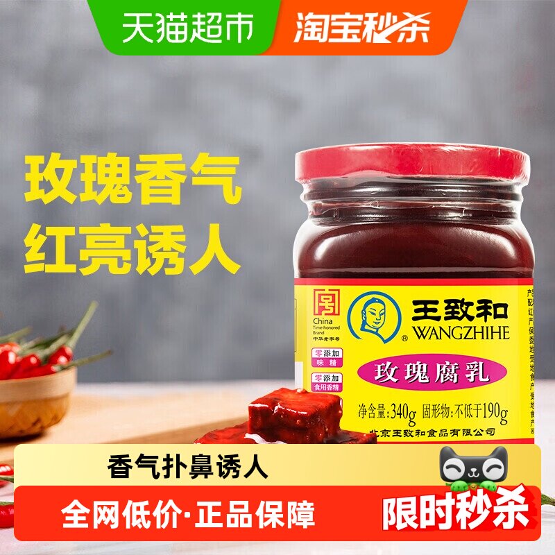 王致和玫瑰腐乳豆腐乳霉豆腐拌面拌饭酱火锅蘸料（新老包装）