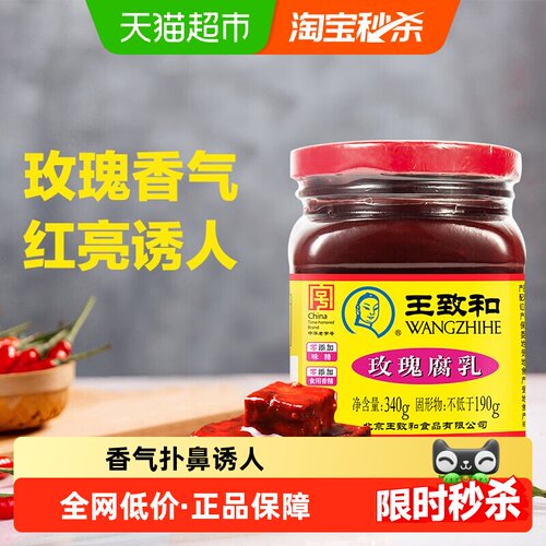 王致和玫瑰腐乳风味醇厚340g