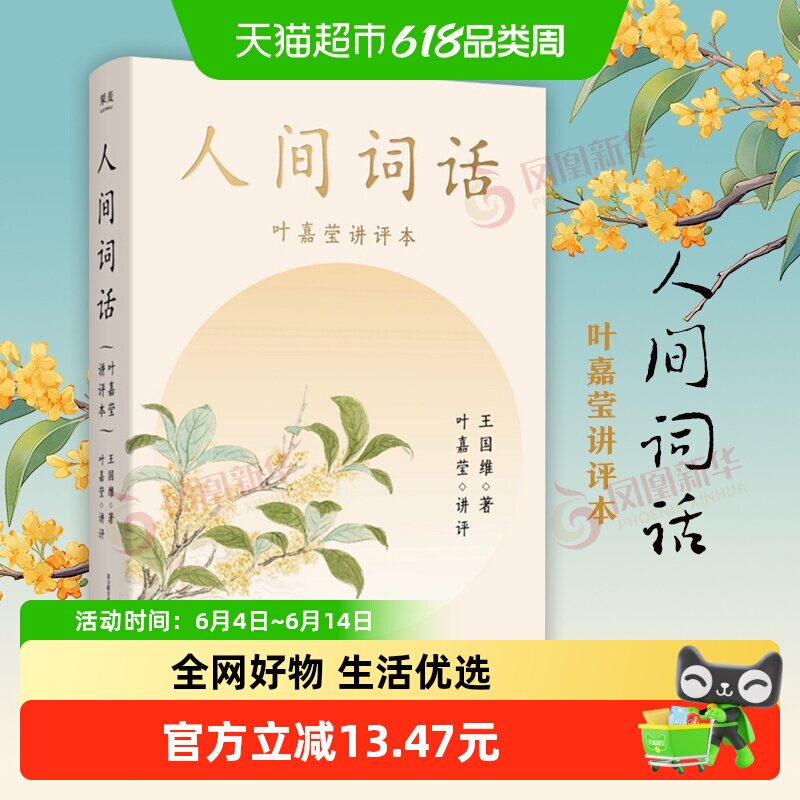 人间词话 叶嘉莹评王国维生平年表诗词人物传新华书店正版书籍