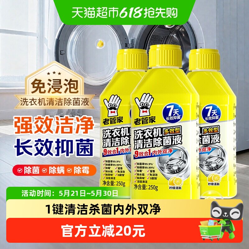老管家洗衣机清洁除菌液250g*3瓶9效合一强力杀菌除垢安心洁净