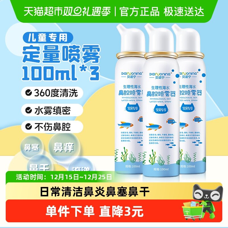 贝诺宁100ml洗鼻器喷雾3瓶儿童
