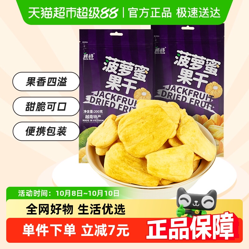【进口】越南特产榙榙菠萝蜜果干200g*2网红果干脆片零食品水果