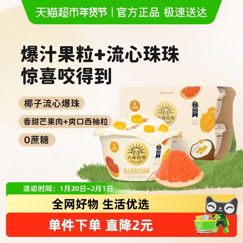 北海牧场宝石碗 流心杨枝甘露味0蔗糖低温酸奶风味发酵乳,咖啡/麦片/冲饮,低温酸奶,淘宝优惠券,粉丝福利购,淘宝优惠卷