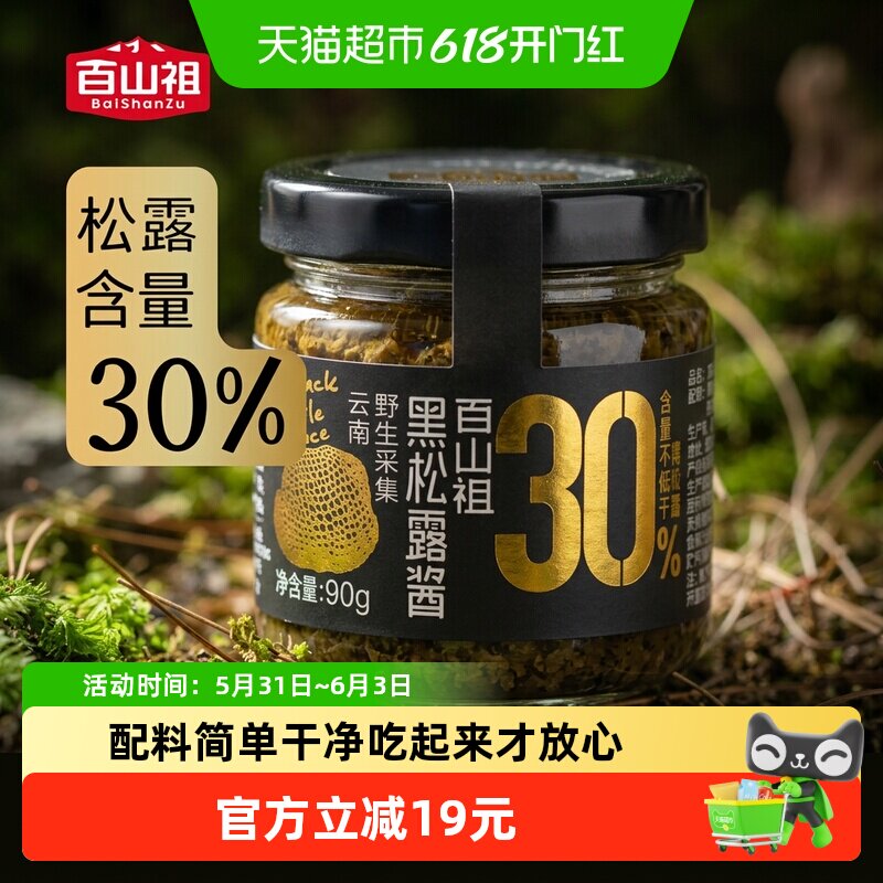 百山祖黑松露酱拌饭拌面酱蘑菇酱意大利面面酱牛排酱黑松露炒饭酱