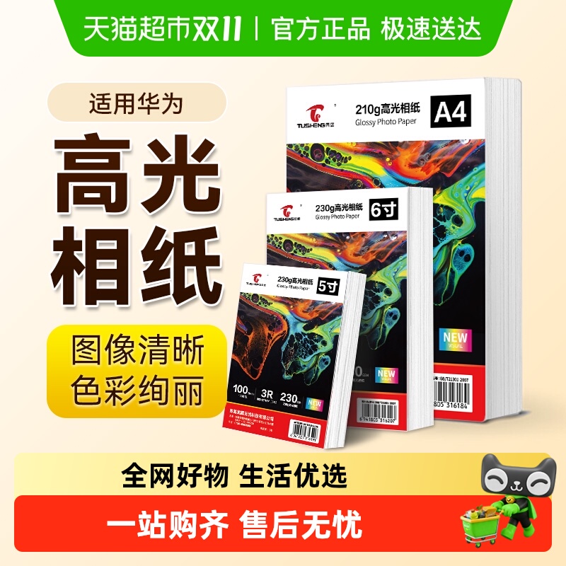 图盛适用华为打印机相片纸HUAWEI PixLab V1高光照片纸6寸A4五5寸