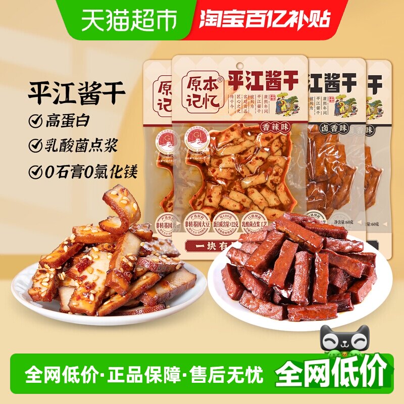 原本记忆平江酱干香辣味办公室解馋休闲小零食品湖南特产豆腐干